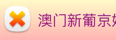 澳门新葡京娱乐 logo